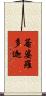 菴婆羅多迦 Scroll