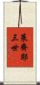 萊齊耶三世 Scroll