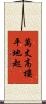 萬丈高樓平地起 Scroll
