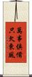 萬事俱備，只欠東風 Scroll
