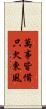 萬事皆備，只欠東風 Scroll