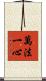 萬法一心 Scroll