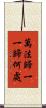 萬法歸一一歸何處 Scroll