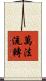 萬法流轉 Scroll