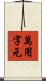 萬用字元 Scroll