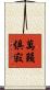 萬籟俱寂 Scroll