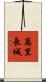 萬里長城 Scroll