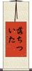 落ちついた Scroll