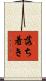 落ち着き Scroll