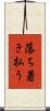 落ち着き払う Scroll
