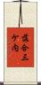 落合三ケ内 Scroll