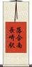 落合南長崎駅 Scroll