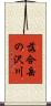 落合岳の沢川 Scroll