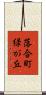 落合町緑が丘 Scroll