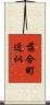 落合町近似 Scroll
