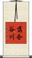落合谷川 Scroll
