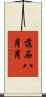 落石八月月 Scroll