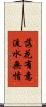 落花有意，流水無情 Scroll