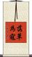 落草為寇 Scroll