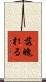落魄れる Scroll