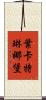 葉卡特琳娜堡 Scroll