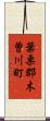 葉栗郡木曽川町 Scroll
