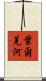 葉爾羌河 Scroll