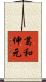 葛和伸元 Scroll