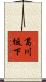 葛川坂下 Scroll