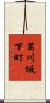 葛川坂下町 Scroll