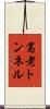 葛老トンネル Scroll