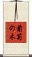 葡萄の木 Scroll