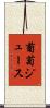 葡萄ジュース Scroll