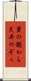 葦の髄から天井のぞく Scroll