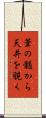 葦の髄から天井を覗く Scroll