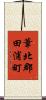 葦北郡田浦町 Scroll