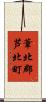 葦北郡芦北町 Scroll