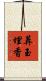 葬玉埋香 Scroll