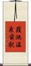 葭池温泉前駅 Scroll