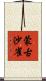 蒙古沙雀 Scroll