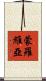 蒙羅維亞 Scroll