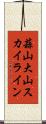 蒜山大山スカイライン Scroll