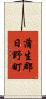 蒲生郡日野町 Scroll