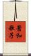 蒼和歌子 Scroll