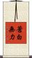 蒼白無力 Scroll