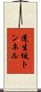 蓬生坂トンネル Scroll