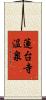 蓮台寺温泉 Scroll