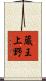 蔵王上野 Scroll