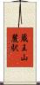 蔵王山麓駅 Scroll