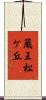 蔵王松ケ丘 Scroll